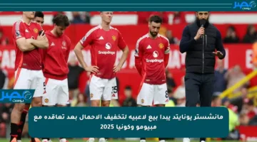 مانشستر يونايتد يبدأ بيع لاعبيه لتخفيف الأحمال بعد تعاقده مع مبيومو وكونيا 2025